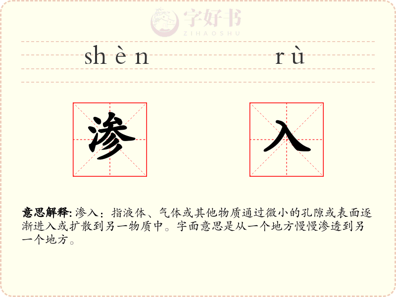 渗入