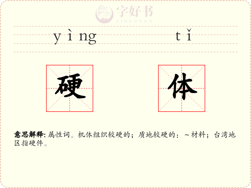 硬体