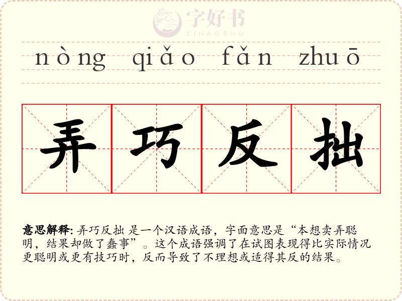 弄巧反拙