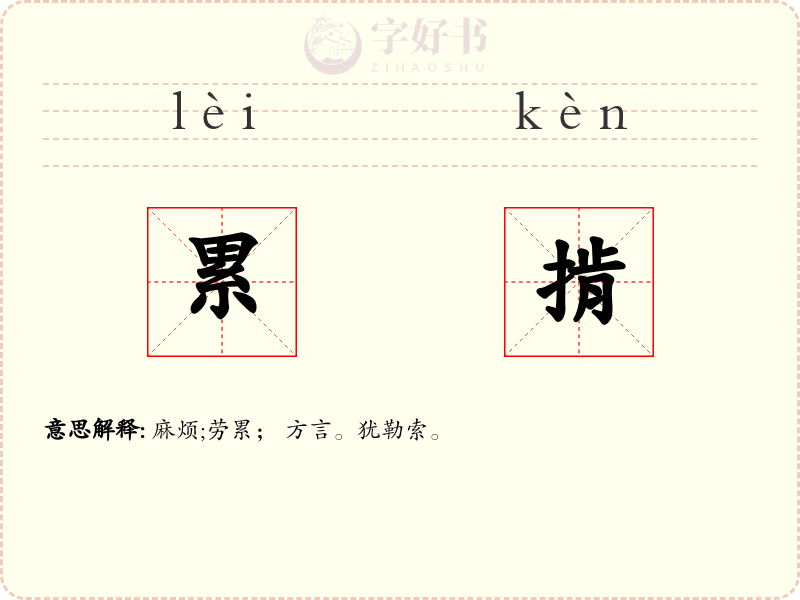 累掯
