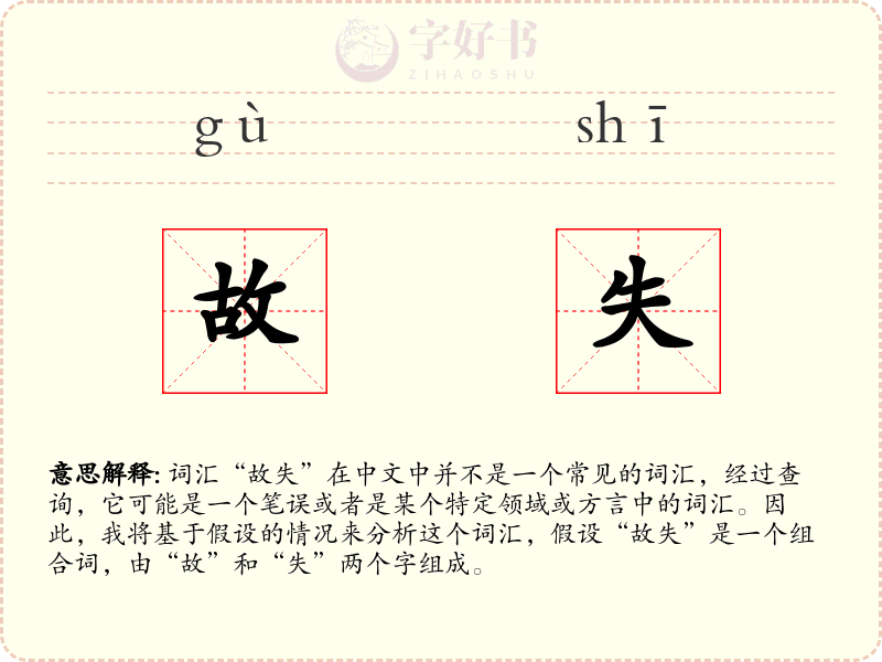 故失