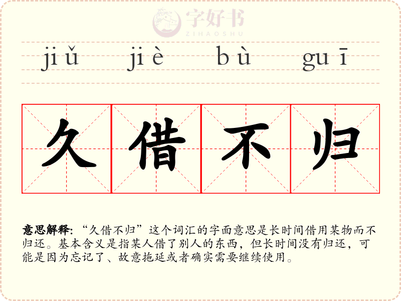 久借不归