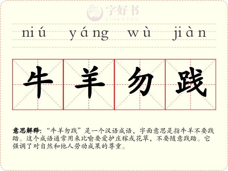 牛羊勿践