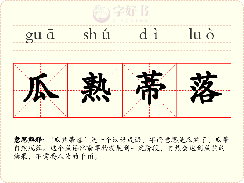 瓜熟蒂落