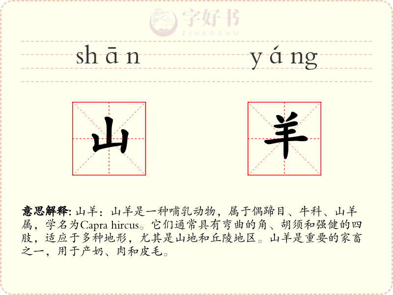 山羊