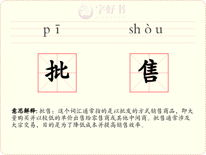 批售