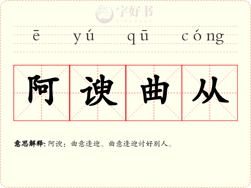 阿谀曲从
