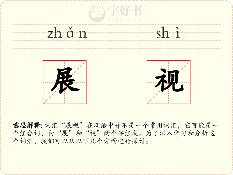 展视