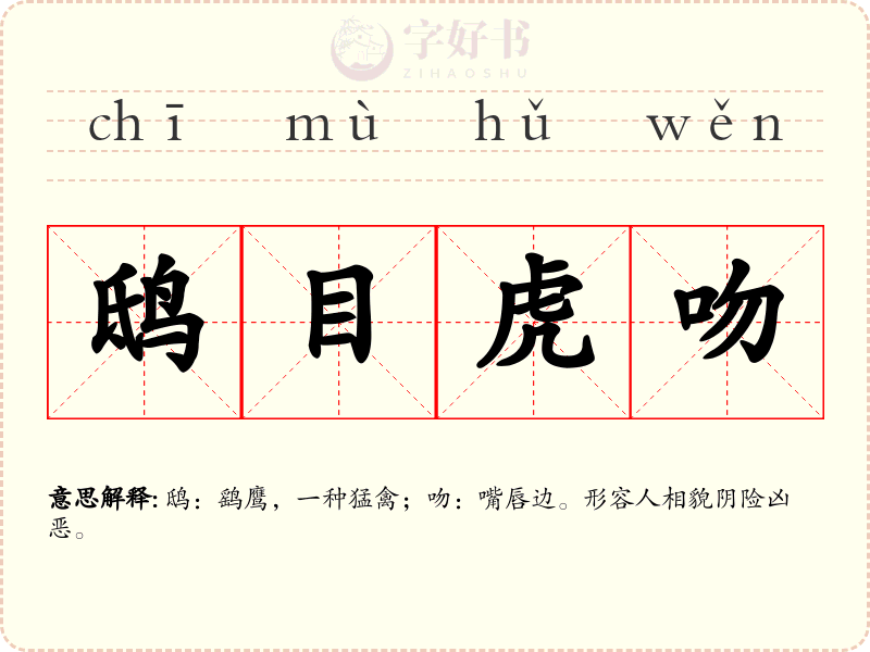鸱目虎吻