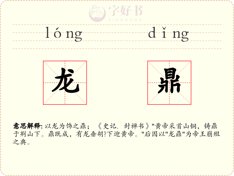 龙鼎