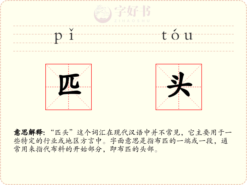 匹头