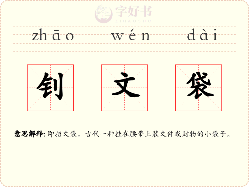 钊文袋