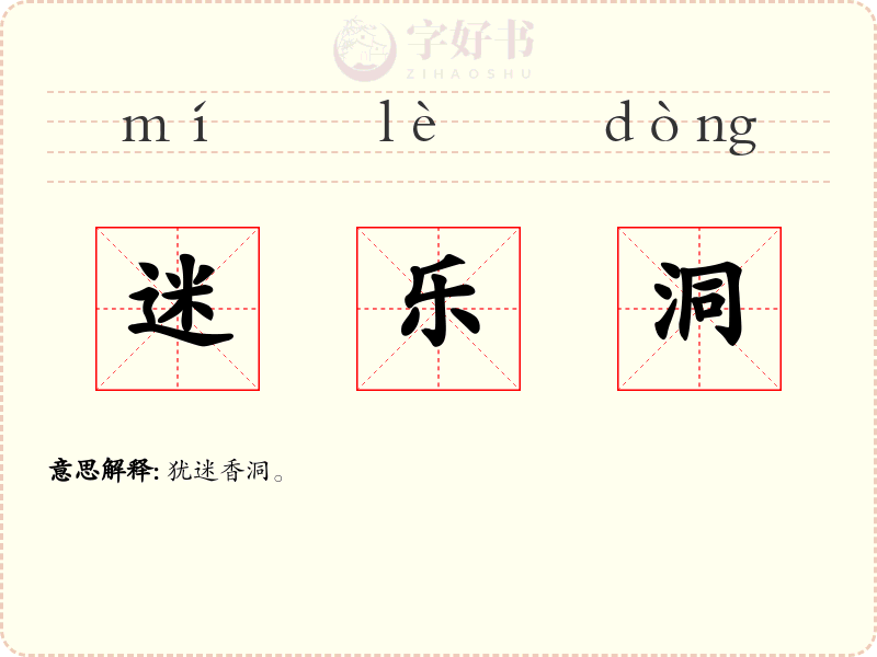 迷乐洞