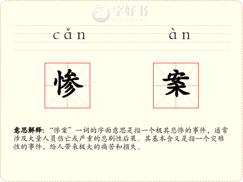 惨案