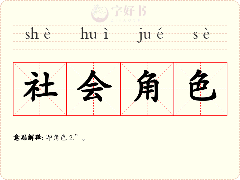 社会角色