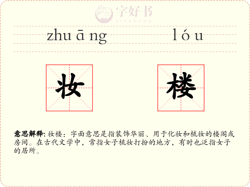 妆楼