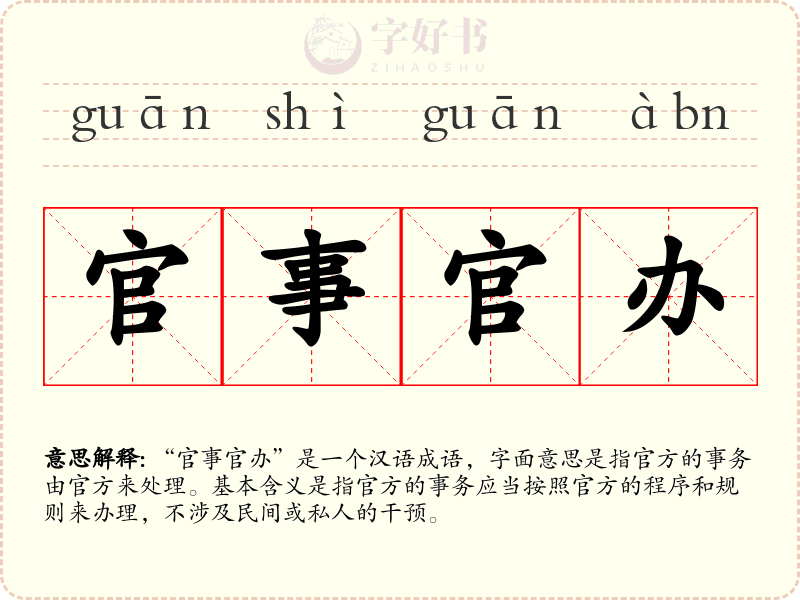 官事官办