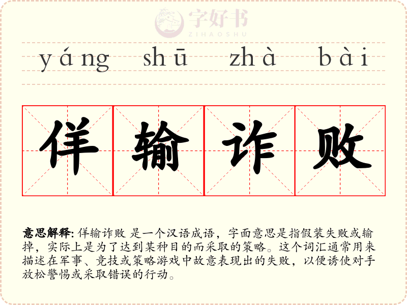 佯输诈败