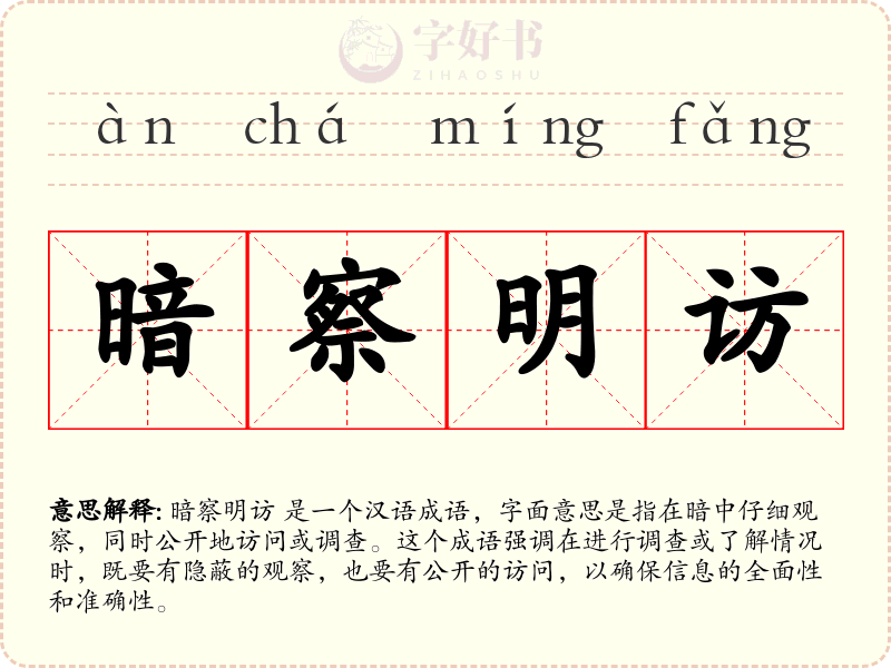 暗察明访