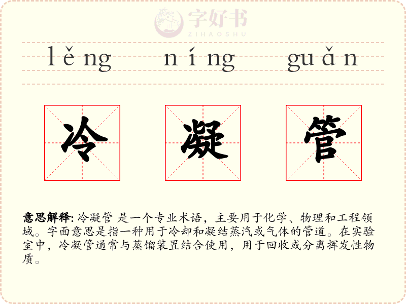 冷凝管