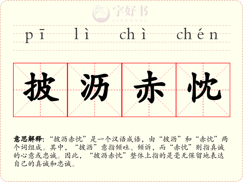 披沥赤忱