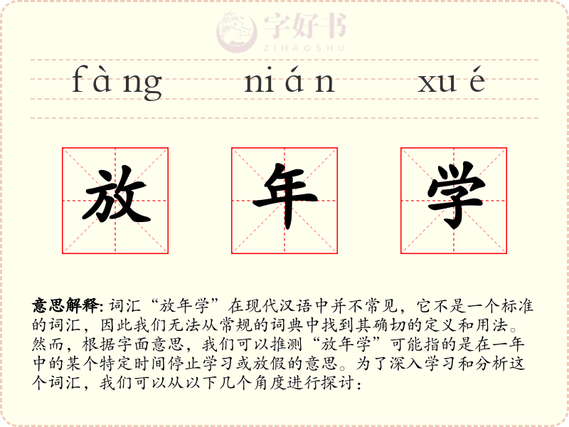 放年学