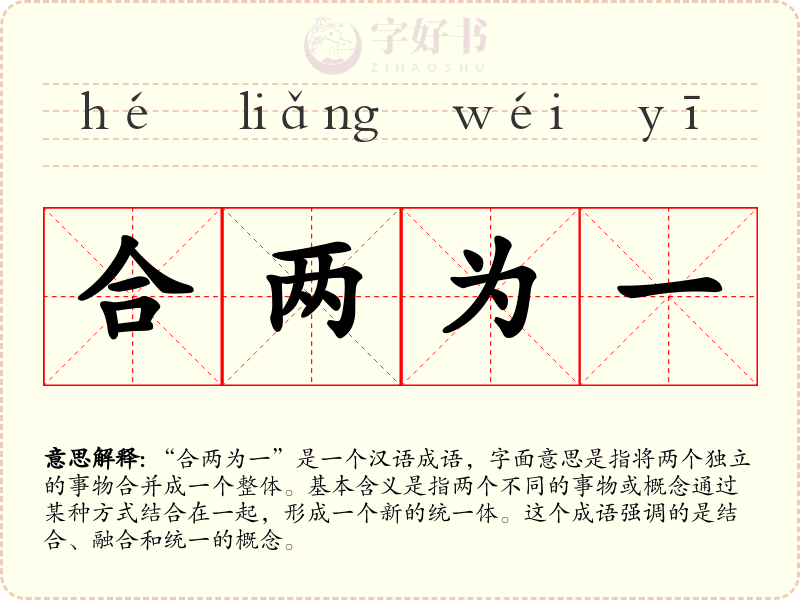 合两为一