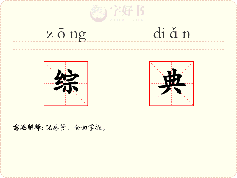 综典