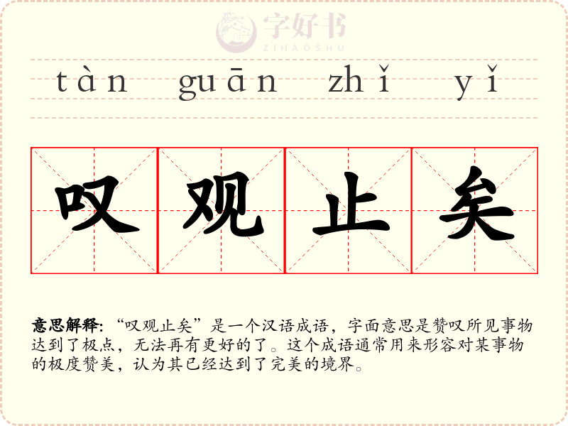 叹观止矣