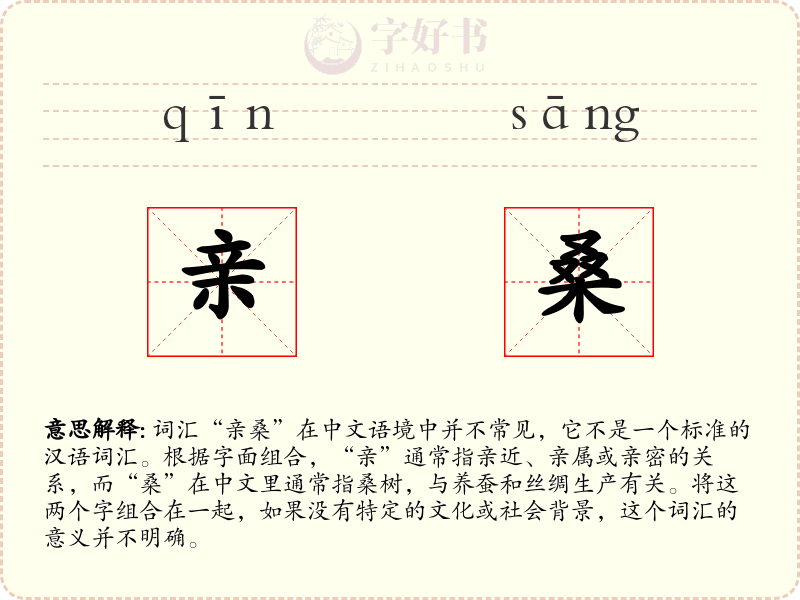 亲桑