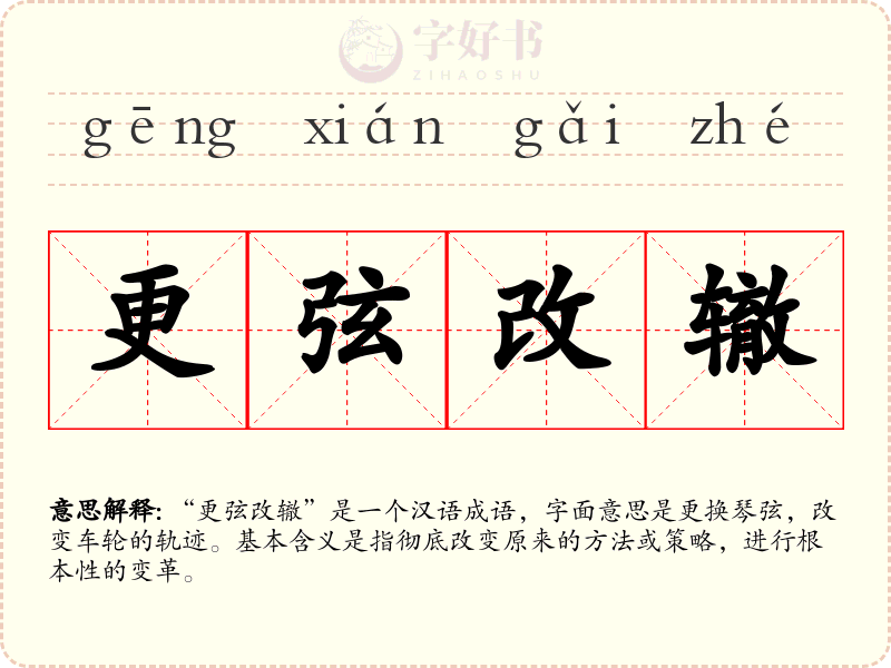 更弦改辙