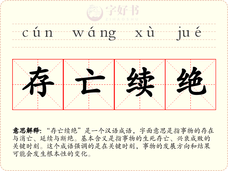 存亡续绝
