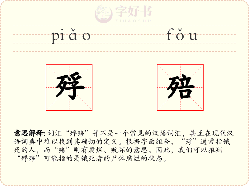 殍殕