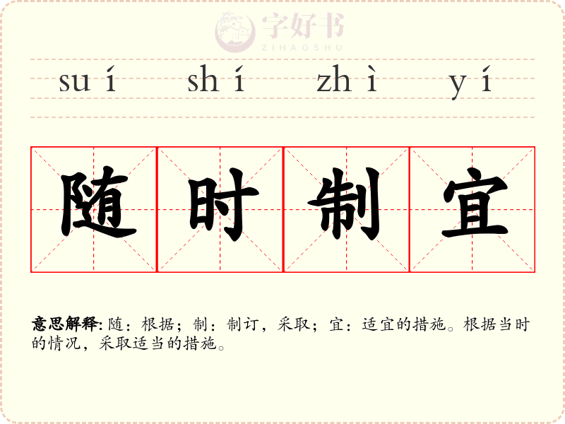随时制宜