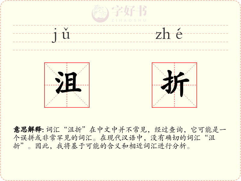 沮折