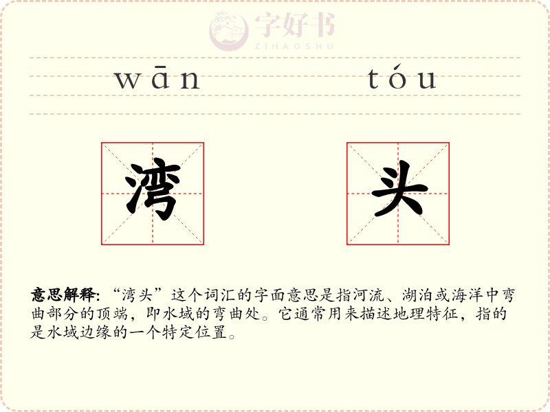湾头