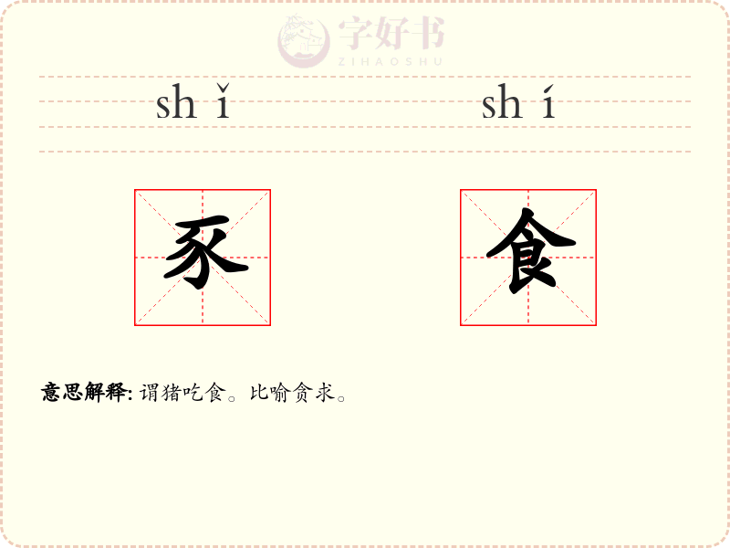 豕食