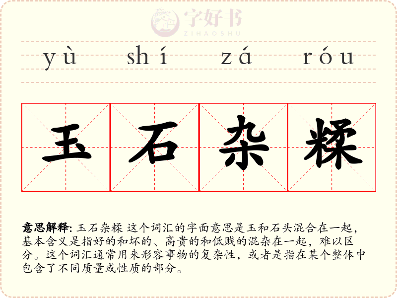 玉石杂糅