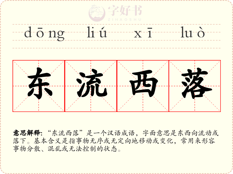 东流西落