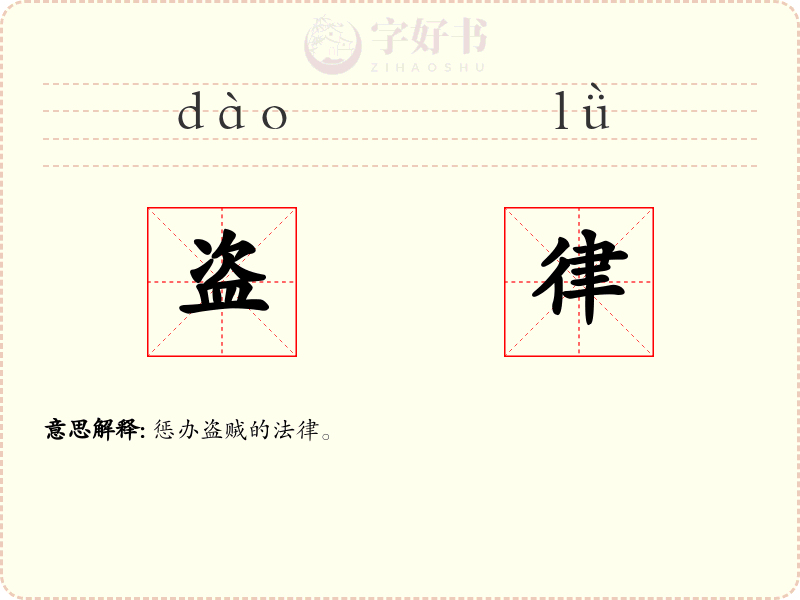 盗律