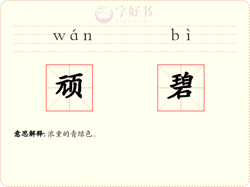 顽碧