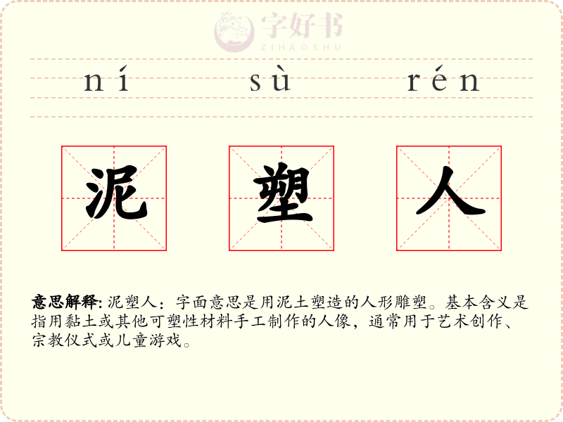 泥塑人