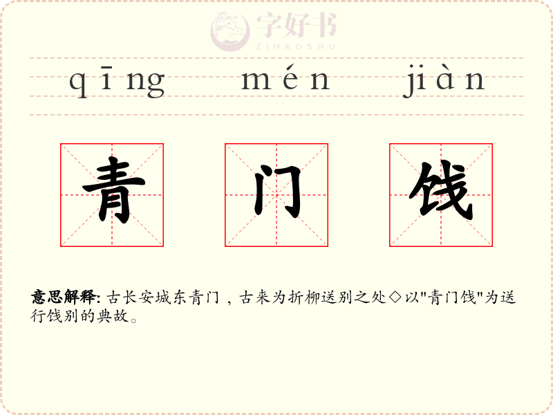 青门饯