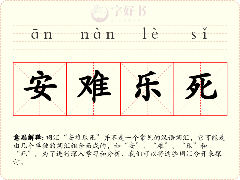 安难乐死