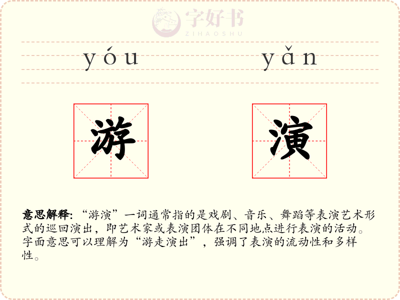游演