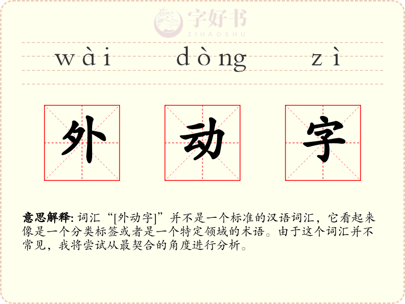 外动字