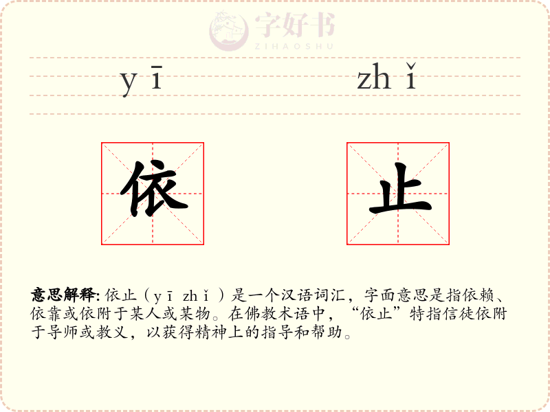 依止
