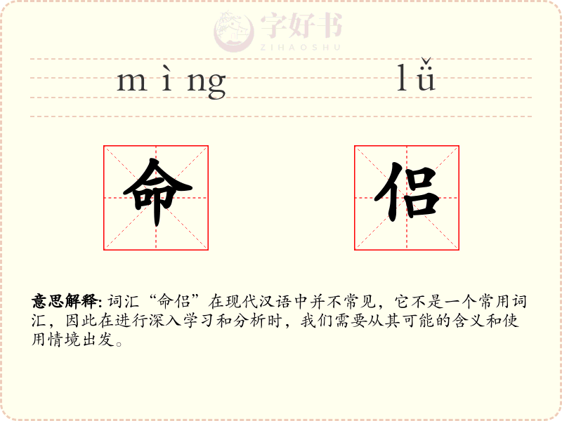命侣