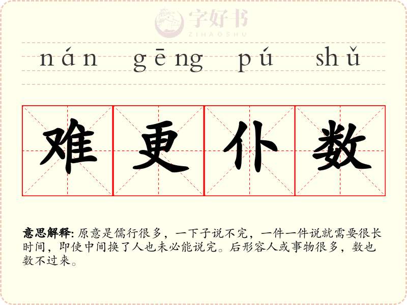 难更仆数