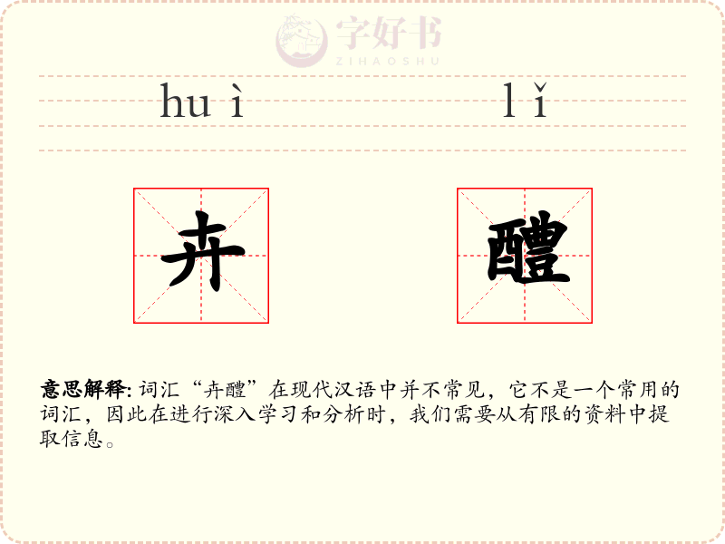 卉醴